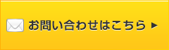 イデアベースへのお問い合わせフォームはこちら