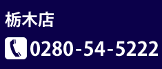 イデアベース栃木店の連絡先