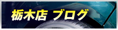 イデアベース栃木店ブログ