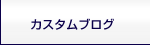 イデアベースカスタム日記