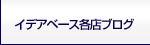 イデアベース柏店、白井5速専門店、栃木店のブログ