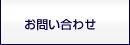 イデアベースへのお問い合わせ