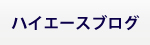ハイエースブログ