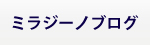 ミラジーノブログ