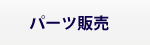 パーツ販売