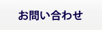 イデアベースへのお問い合わせ